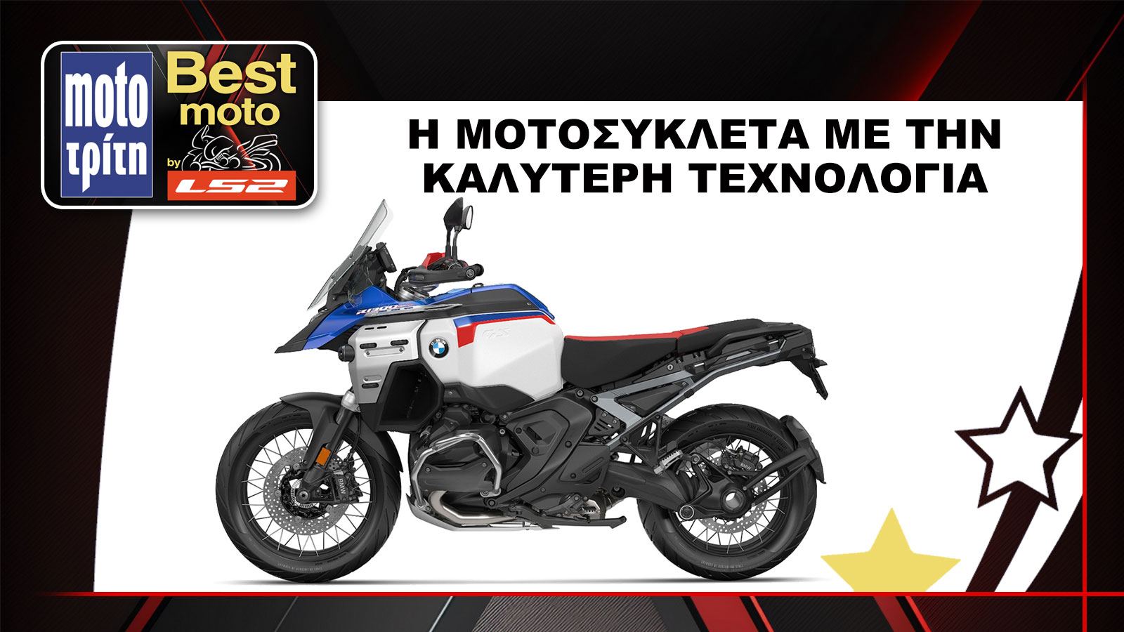 Η BMW R 1300 GSA αναδείχθηκε ως η μοτοσυκλέτα του 2024 με την καλύτερη τεχνολογία, στον θεσμό Best Moto by LS2 2025.